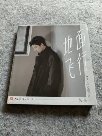吴磊：地面飞行（AB款护封海报随机赠+公益日历）