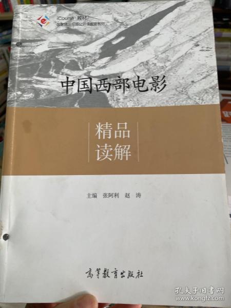 中国西部电影精品读解