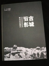 古城旧影·青州历史图片·精装本