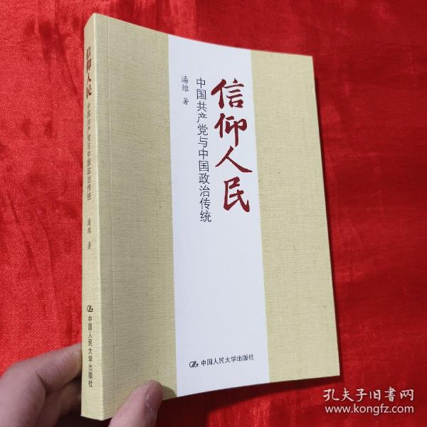 信仰人民 中国共产党与中国政治传统