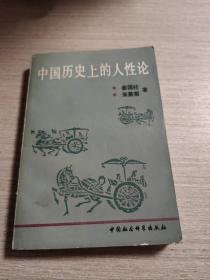 中国历史上的人性论