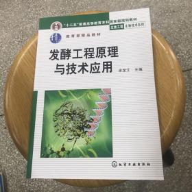 发酵工程原理与技术应用