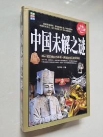 文化百科丛书：中国未解之谜