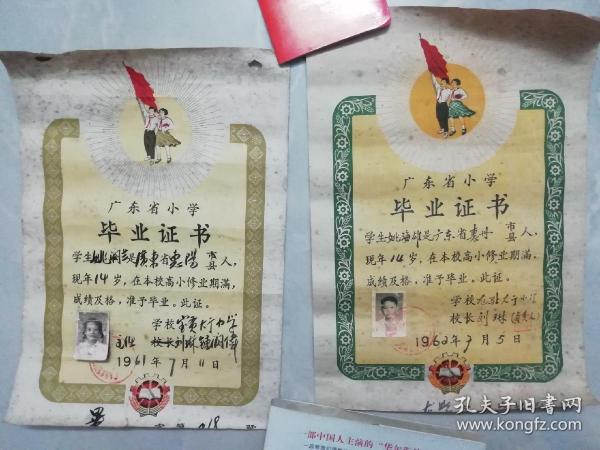 广东省小学毕业证书（1961 . 1962 两张合售）（有相片）