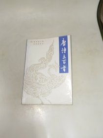 唐诗三百首 蘅塘退士 中华书局