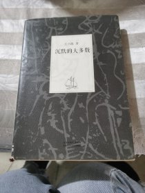 沉默的大多数：王小波集