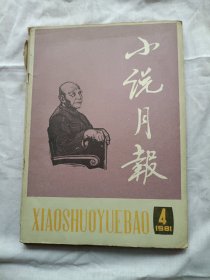 小说月报1981年第4期