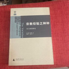 宗教经验之种种：对人性的研究