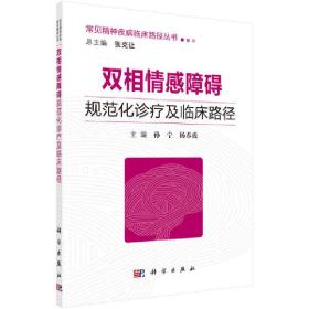 双相情感障碍规范化诊疗及临床路径