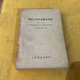 西医学习中医论文选集 （第一集）
