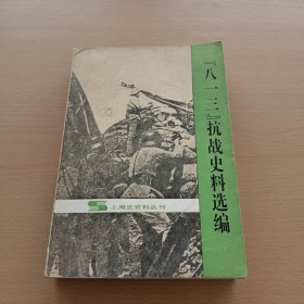“八一三”抗战史料选编（上海史资料丛刊）