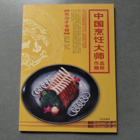 中国烹饪大师作品精粹·张汝才专辑