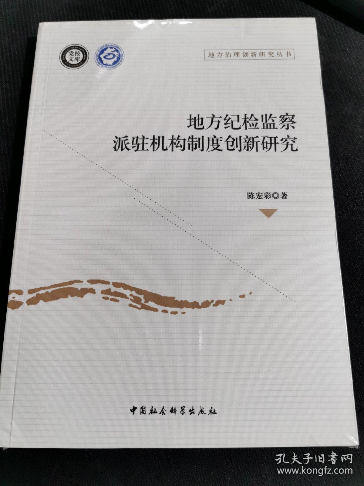 地方纪检监察派驻机构制度创新研究（未拆封）