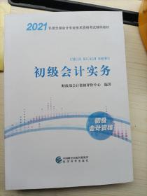 (正版)2021年度全国会计专业技术资格考试辅导教材:初级会计实务