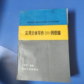 實(shí)用文體寫作200例（續(xù)編