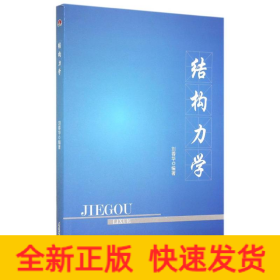 結(jié)構(gòu)力學(xué)/劉蓉華