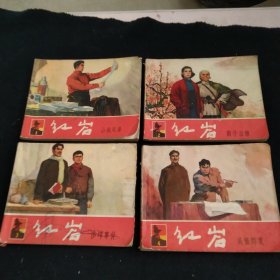六十年代版红岩1一4卷