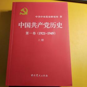 中国共产党历史:第一卷(1921—1949)(全二册)：1921-1949