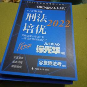 2022觉晓法考培优系列  刑法培优-从入门到贯通 国家法律职业资格考试法考教材司法考试刑法徐光华2022