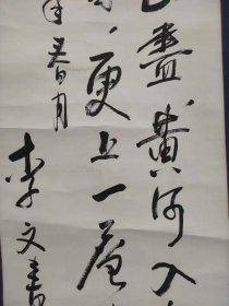 李文书法