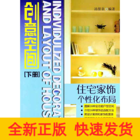 创意空间——住宅家饰个性化布局（下册）
