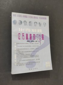 出奇制勝億萬(wàn)富豪的謀略