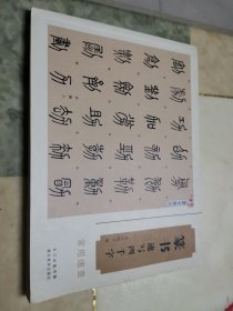 篆书速写四千字，常用速查