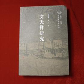 文天祥研究（南宋人物）