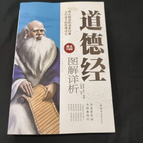 正版书博大精深的道家经典文约意丰的哲理诗言：道德经 图解详析