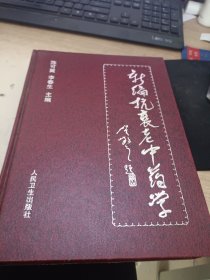 新编抗衰老中药学