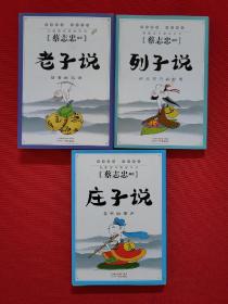 典藏国学漫画系列 庄子说 列子说 老子说 3本合售