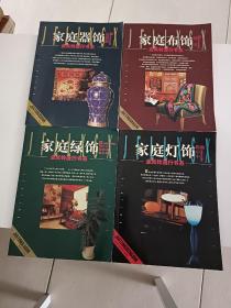 家庭布饰 家庭器饰 家庭灯饰 家庭绿饰《4册合售》