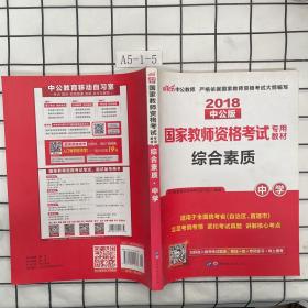 中公教育2018 国家教师资格证考试教材：综合素质中学