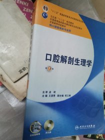 卫生部“十二五”规划教材：口腔解剖生理学（第7版）（供口腔医学类专业用）