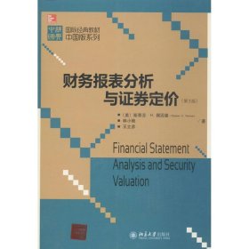 国际经典教材中国版系列：财务报表分析与证券定价（第3版）