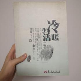 冷暖生活（一本 有作签）