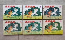 【老版好书】森林大帝 连环画 （6册全）s