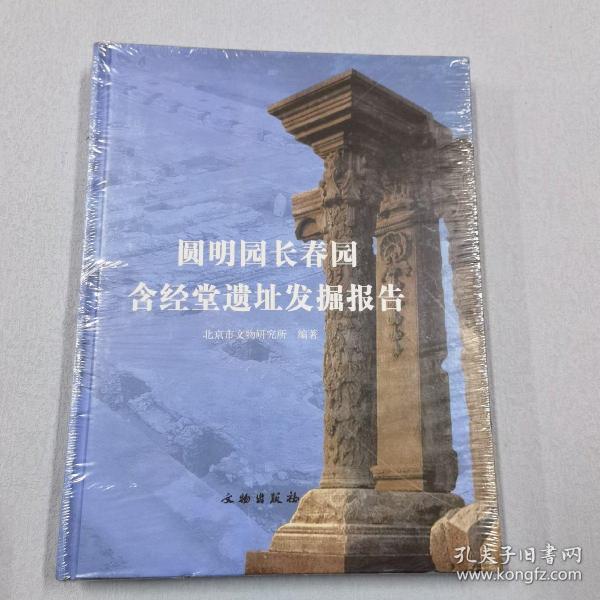 圆明园长春园含经堂遗址发掘报告（含图）