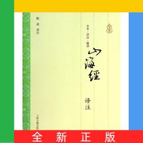 山海经译注(全本详注精译)