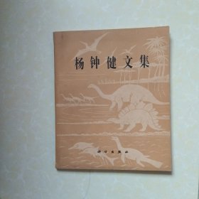 杨钟健文集