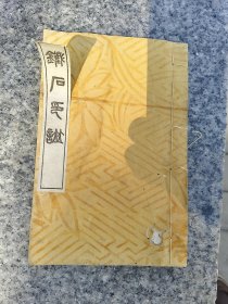 铁石印谱 (线装印谱，大正8年）