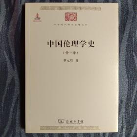 中国伦理学史