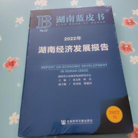湖南蓝皮书：2022年湖南经济发展报告