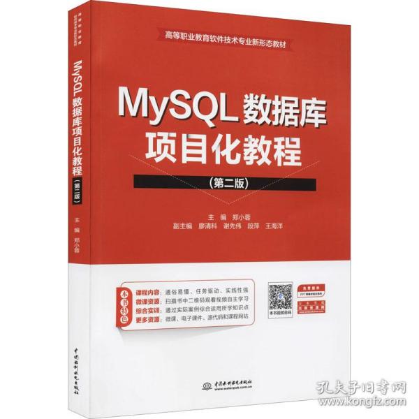 MySQL数据库项目化教程（第二版）（）