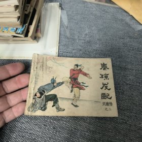 秦琼发配
