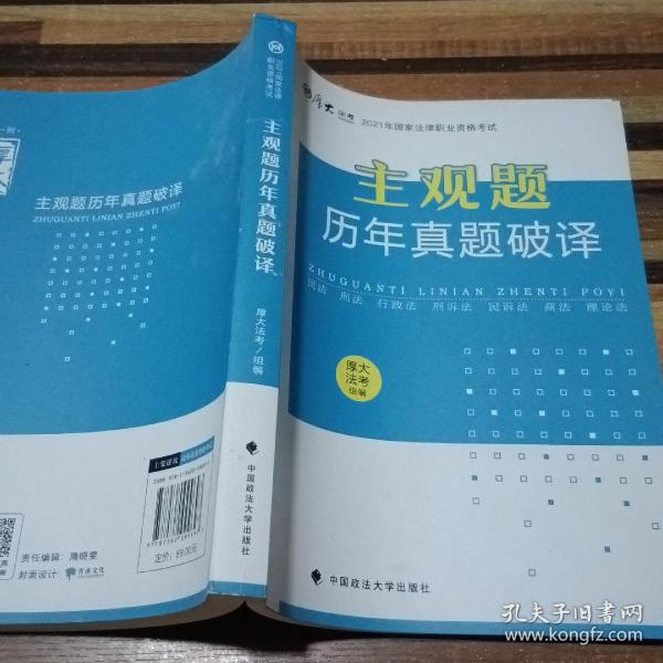 厚大法考2021年主观题历年真题破译司法考试法考教材主观题辅导用书真题破译考查点破译及详解