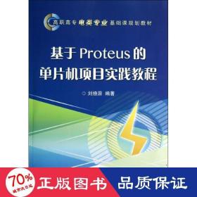 孔夫子旧书网--基于proteus的单片机项目实践教程/刘欣亮/教材 大中专理科电工电子 刘燎原