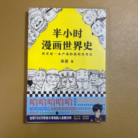 半小时漫画世界史