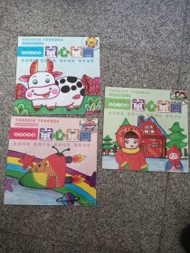 儿童美术素质教育专业教材，童心童画，活泼人物篇，科学想象篇。可爱动物片三本合售。