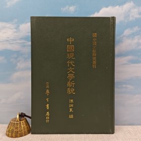 台湾学生书局版 陈炳良 编《中國現代文學新貌》（精装）1990年10月版